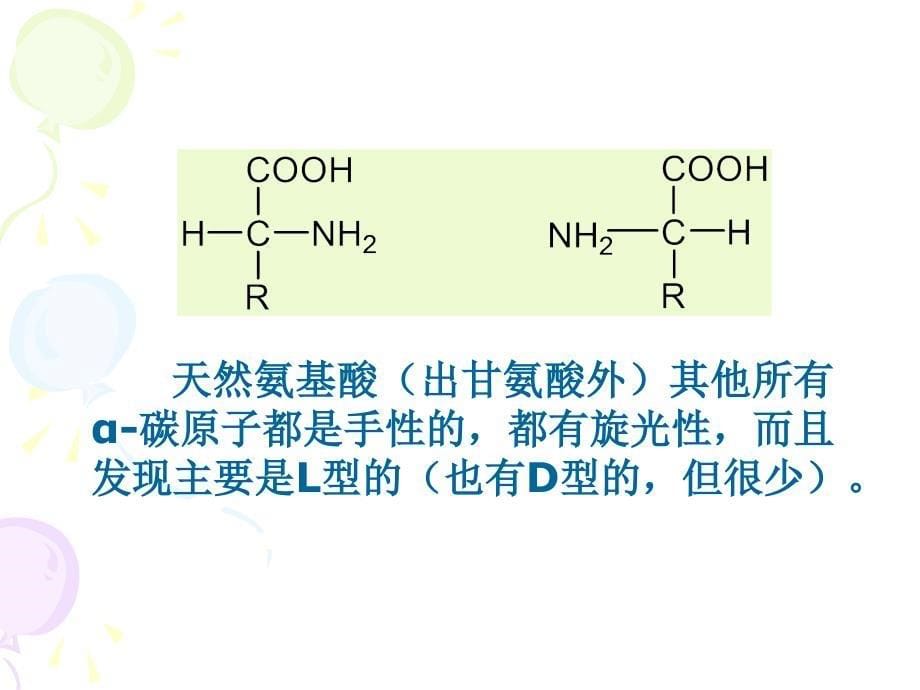 第15章、氨基酸、多肽和蛋白质课件_第5页