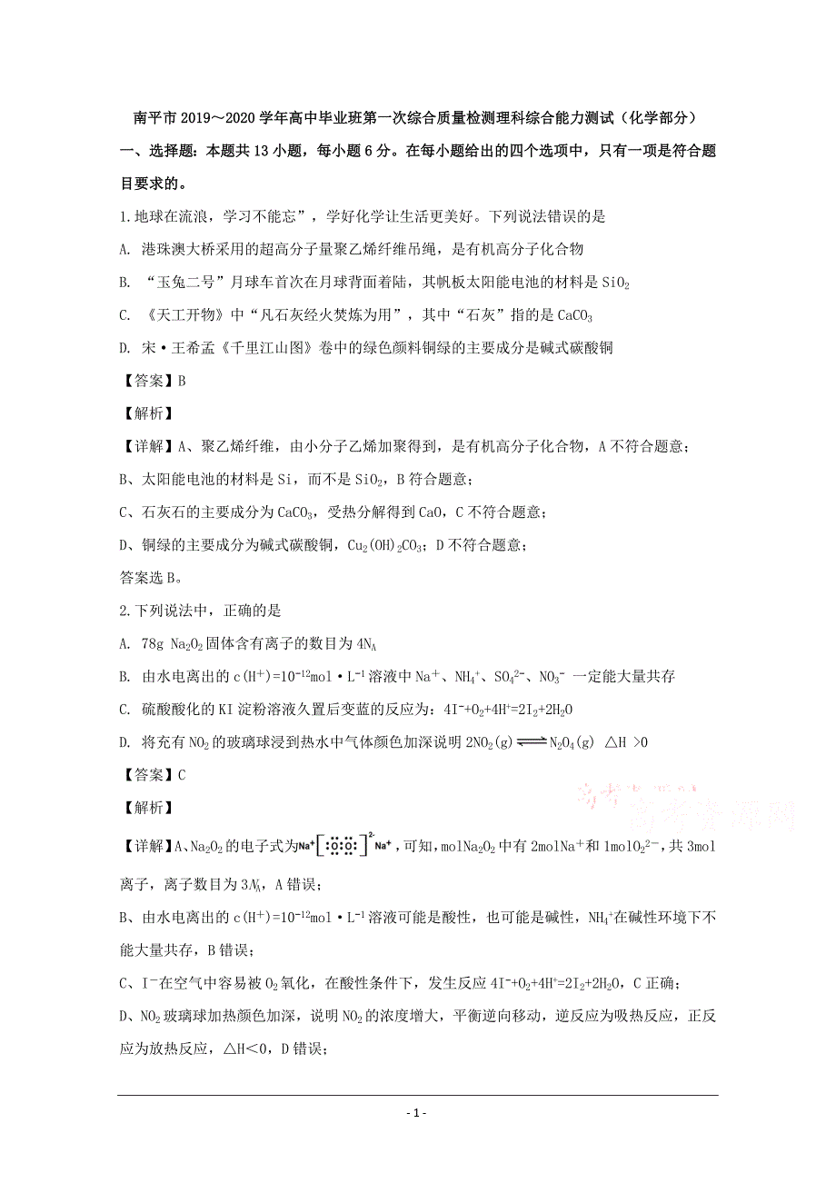 福建省南平市2020届高三第一次综合质量检测理科综合化学试题 Word版含解析_第1页