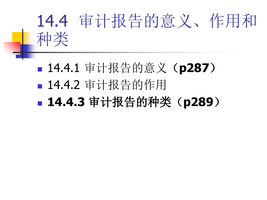 第14章 完成审计工作与审计报告课件_第4页