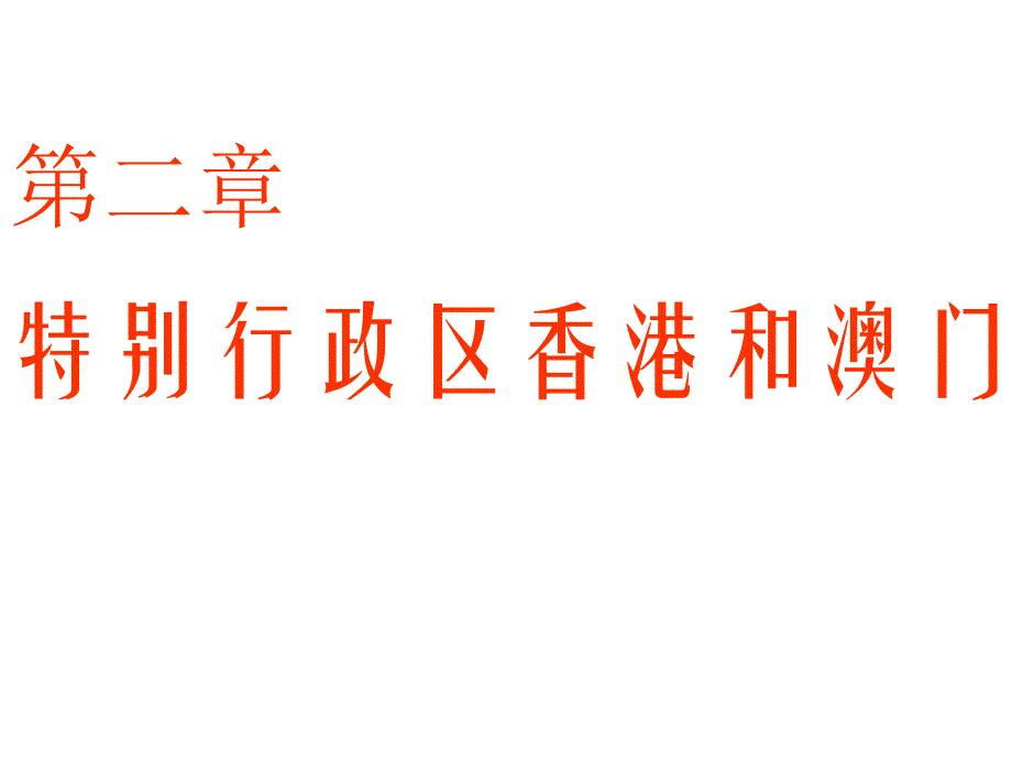 人教版地理八下《特别行政区──香港和澳门》ppt课件1_第1页