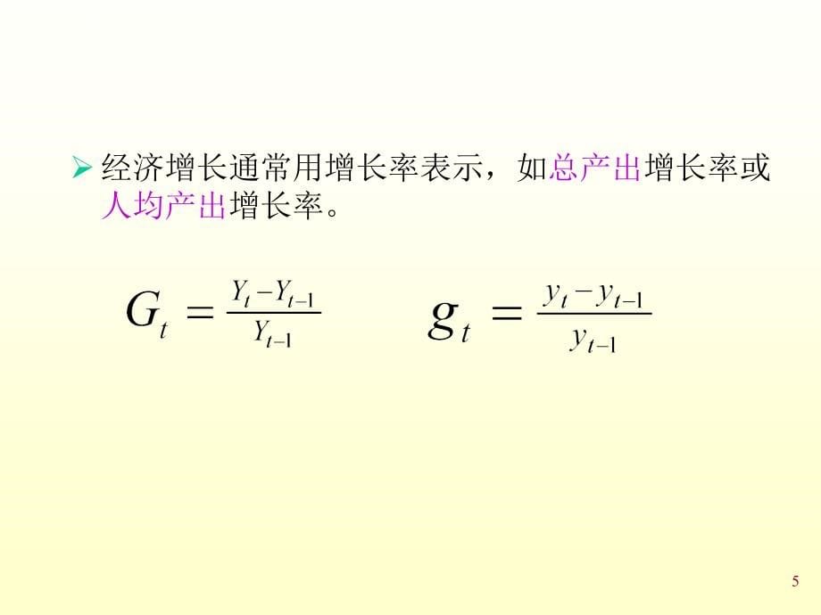 第10章经济增长和经济周期理论课件_第5页