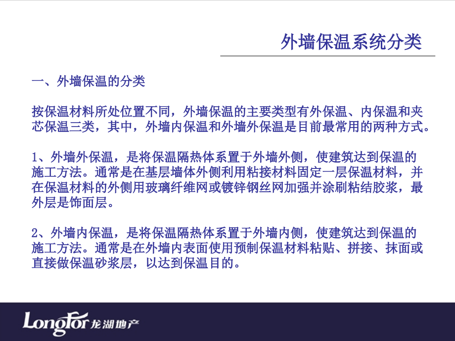 {房地产经营管理}某地产内部讲义外墙保温系统及施工工艺介绍_第2页