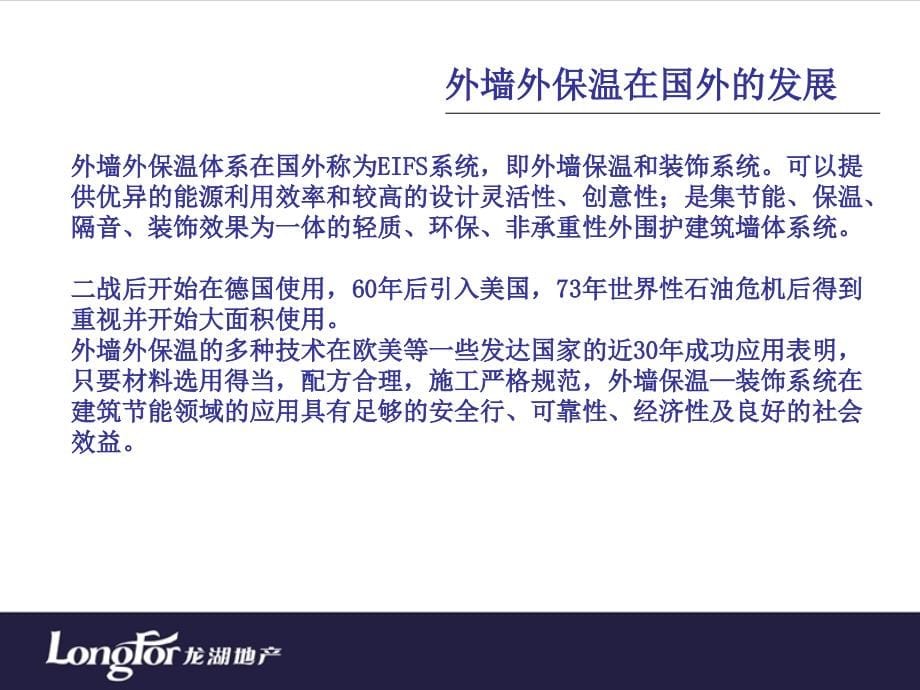 {房地产经营管理}某地产内部讲义外墙保温系统及施工工艺介绍_第5页