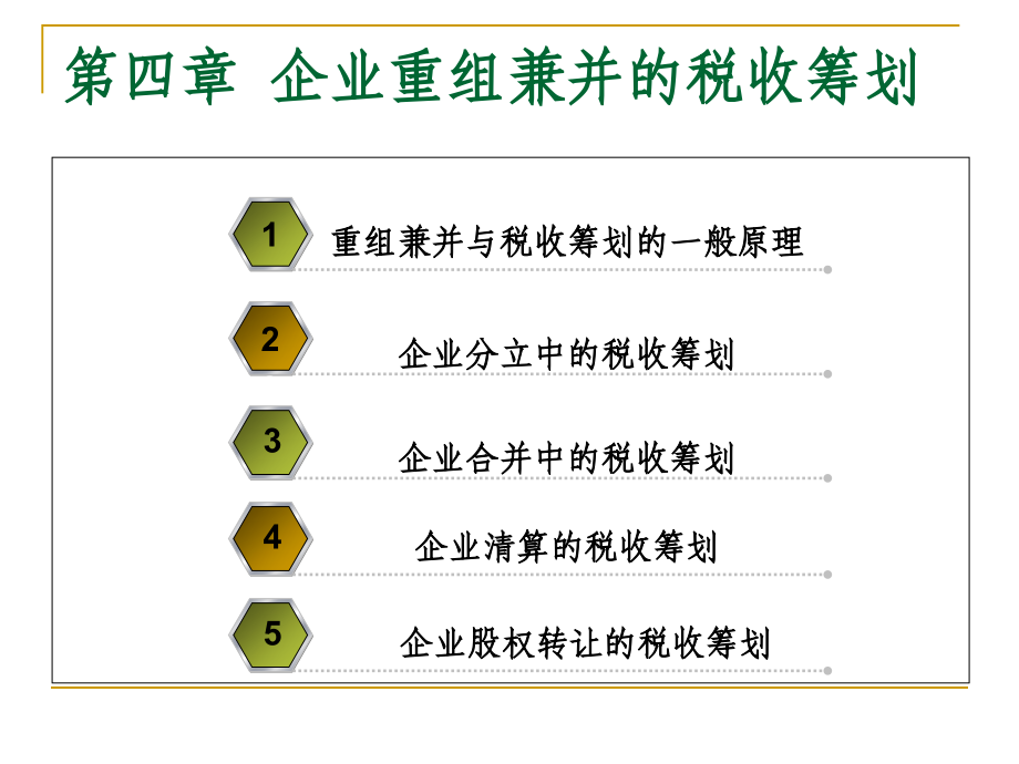 {企业并购重组}企业重组兼并的税收筹划讲义_第2页