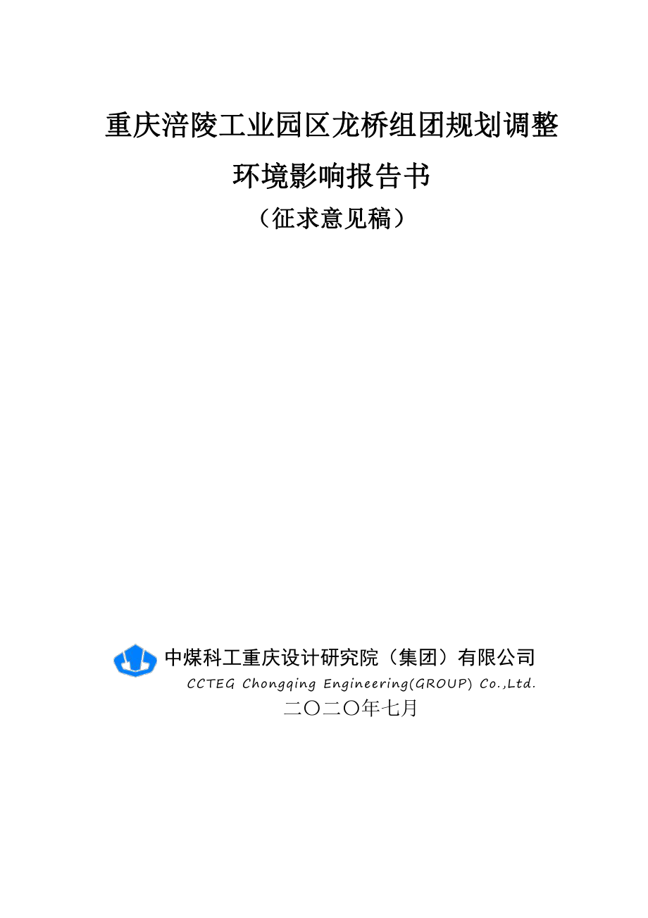 重庆涪陵工业园区龙桥组团规划调整环境影响评价报告书_第1页