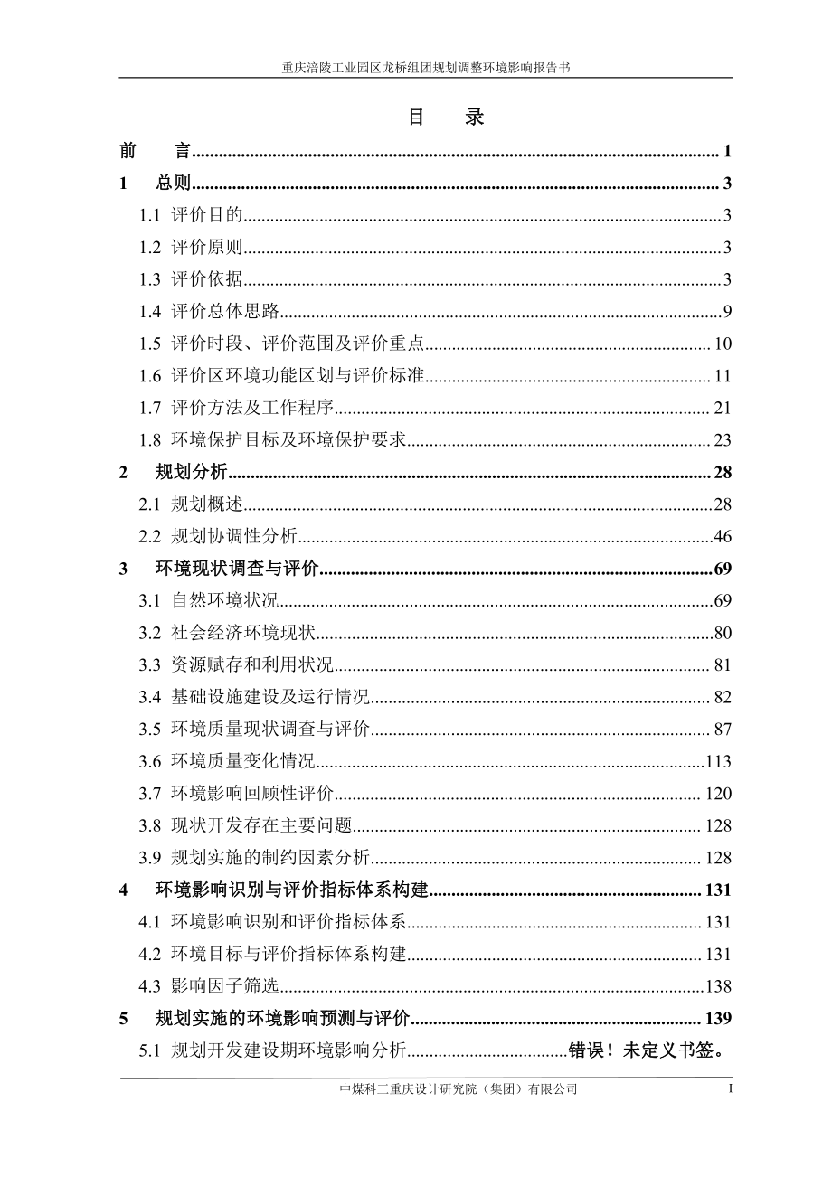 重庆涪陵工业园区龙桥组团规划调整环境影响评价报告书_第2页