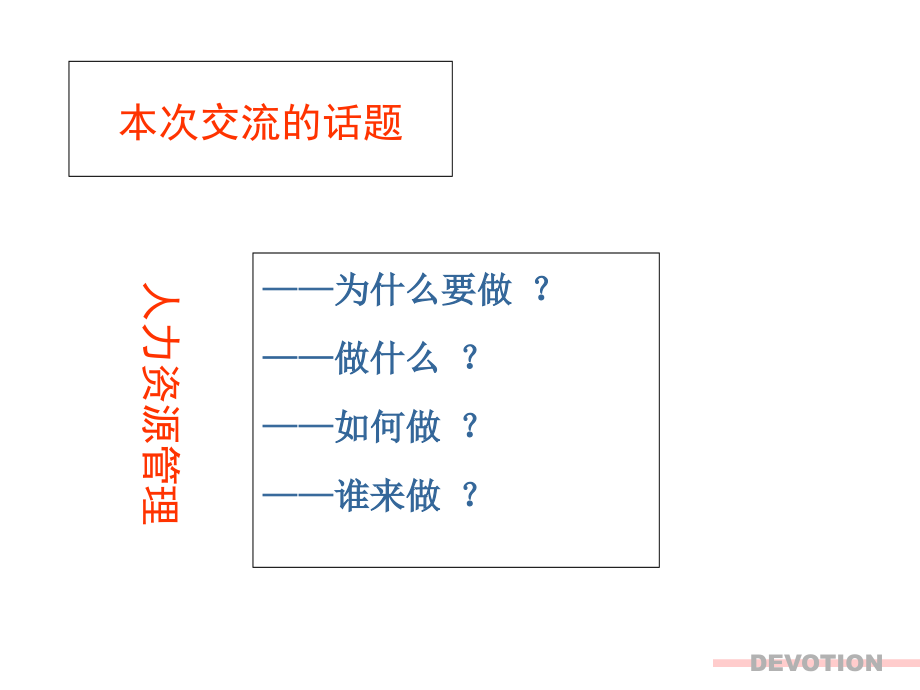 {企业理念文化}讲义人力资源管理系统理念与实务迪沃森企管顾问公司149页_第2页