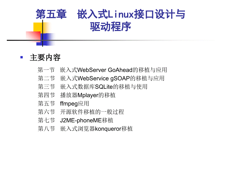 第5章嵌入式Linux开源软件移植与应用课件_第2页