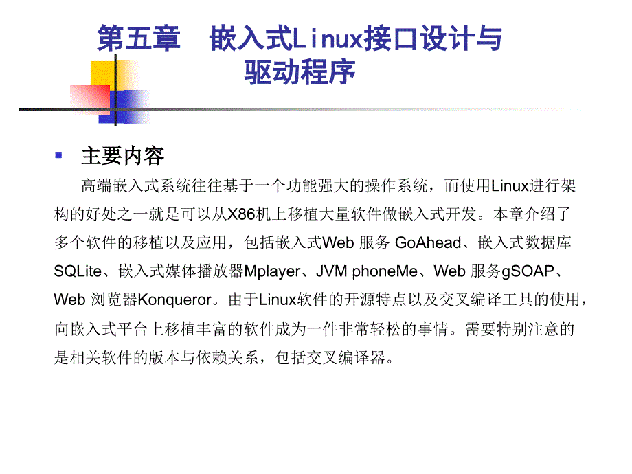 第5章嵌入式Linux开源软件移植与应用课件_第3页