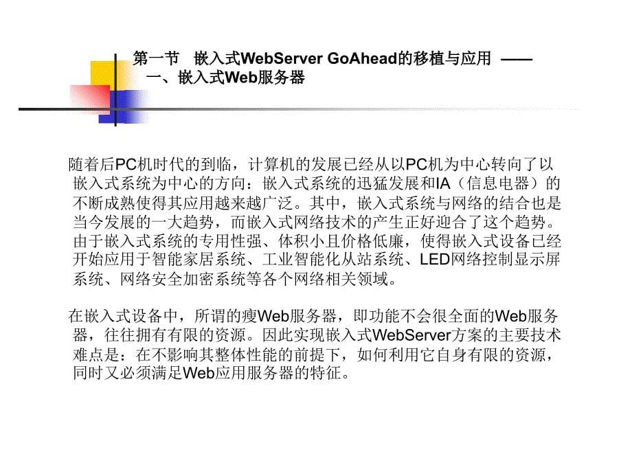 第5章嵌入式Linux开源软件移植与应用课件_第5页