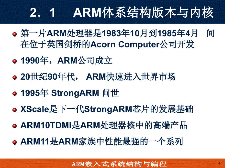 第2章ARM技术与ARM体系结构课件_第4页