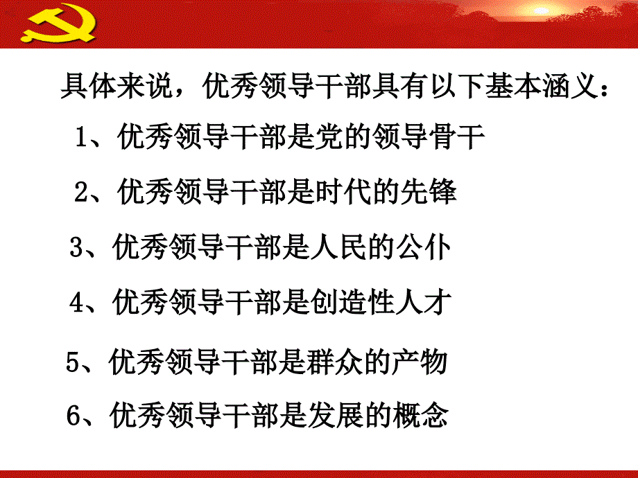 {领导管理技能}优秀领导干部的成长规律_第4页