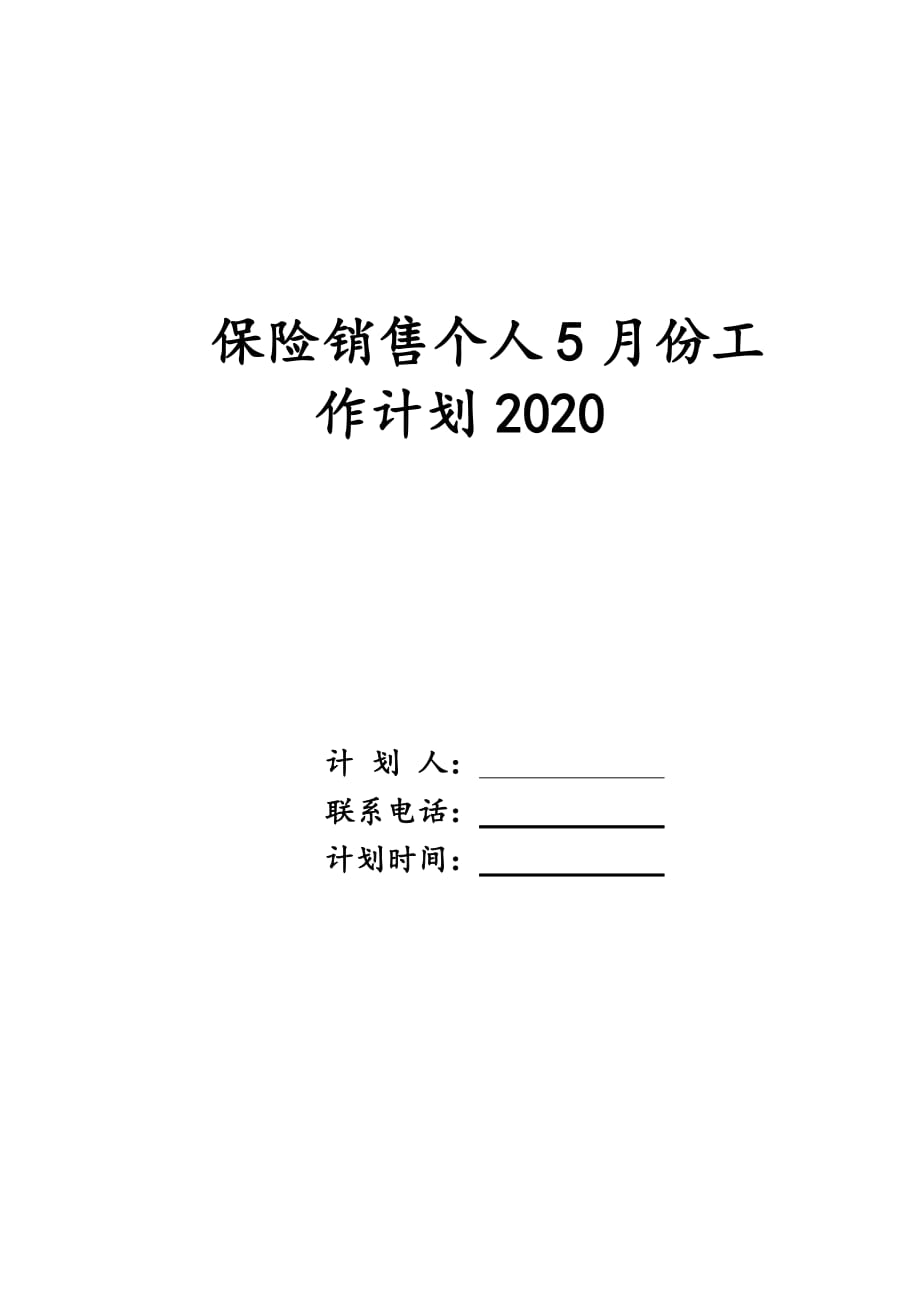 保险销售个人5月份工作计划2020_第1页