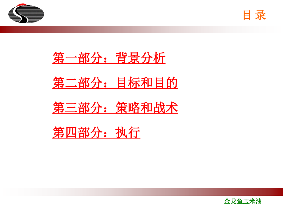 {年度计划}金龙鱼玉米油某年度营销计划_第2页