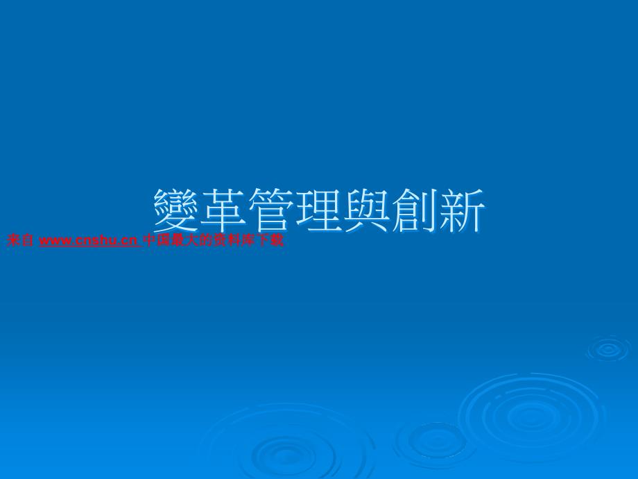 {企业变革规划}变革管理与创新组织变革管理_第1页