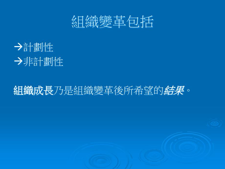 {企业变革规划}变革管理与创新组织变革管理_第3页