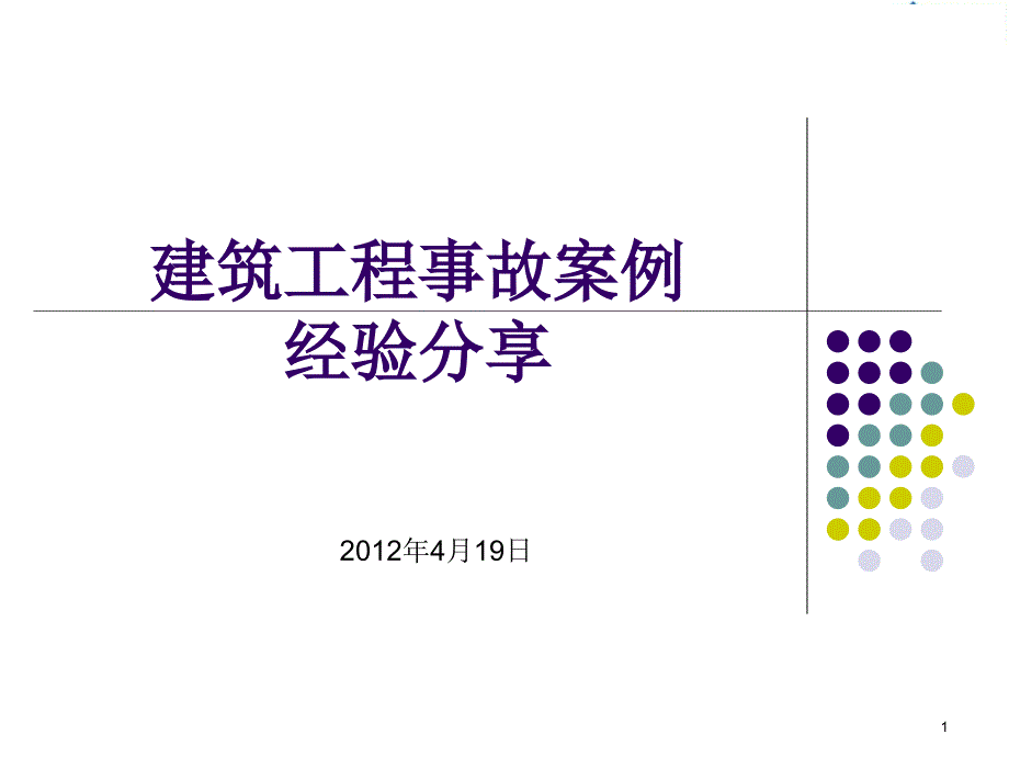 {城乡园林规划}建筑工程事故案例分享_第1页