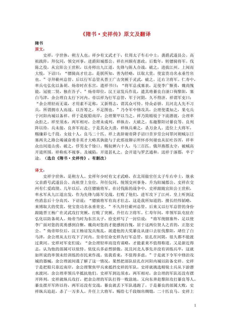 高中语文课外古诗文《隋书史祥传》原文及翻译 (1).doc_第1页