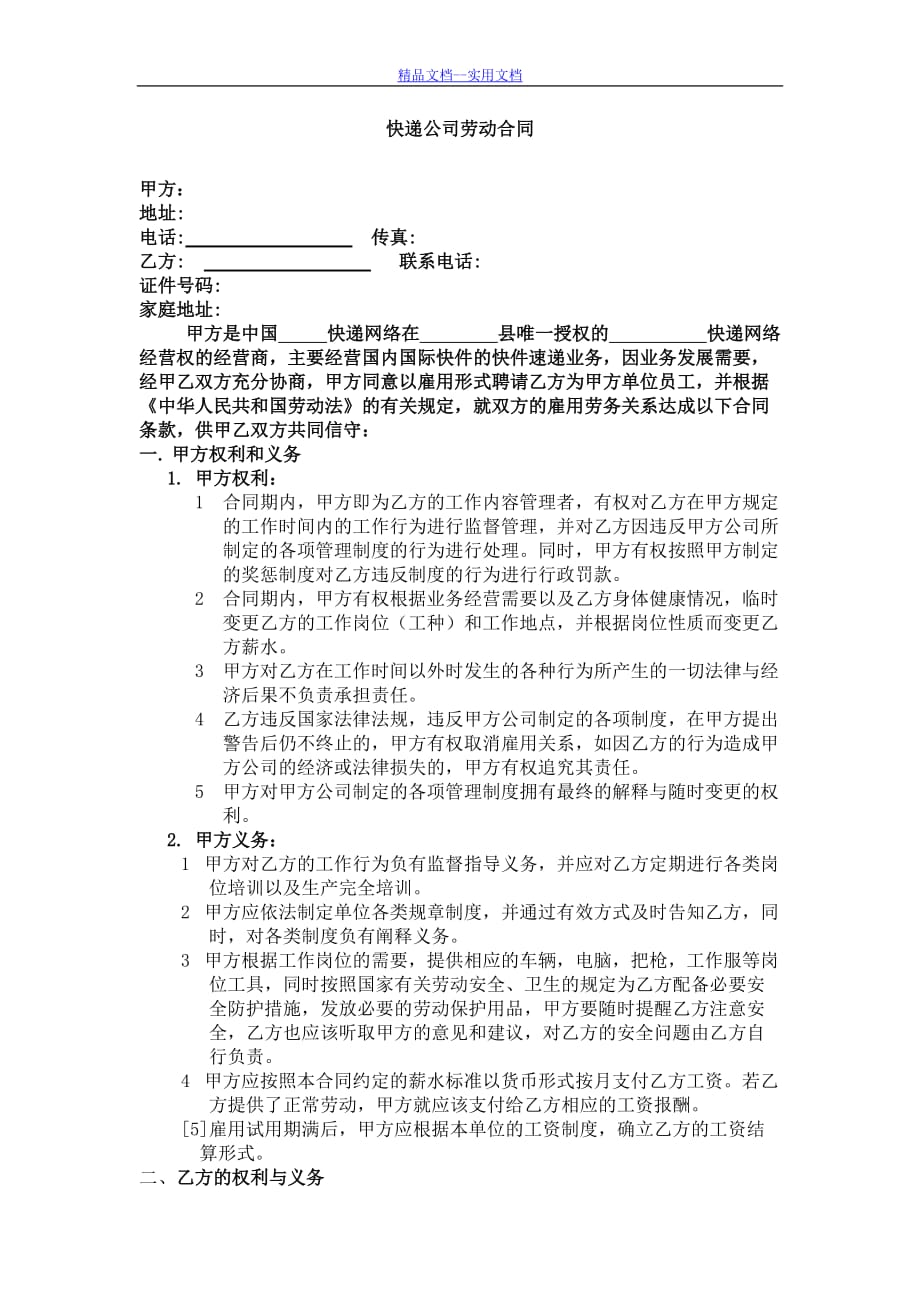 精品文档_最新快递公司劳动合同_第1页