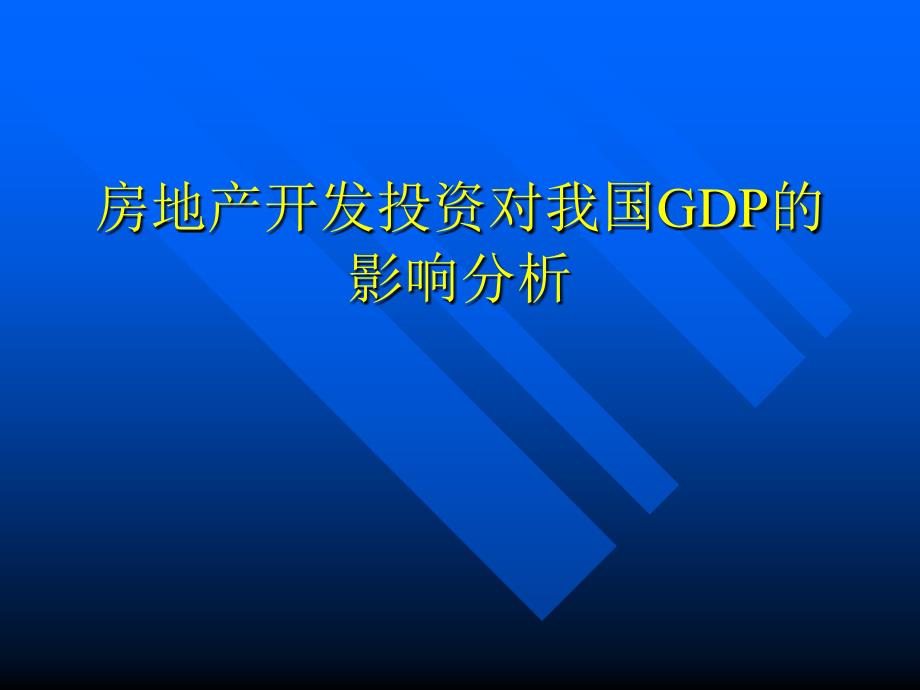 {房地产投资招商}房地产开发投资对我国GDP的影响分析_第1页