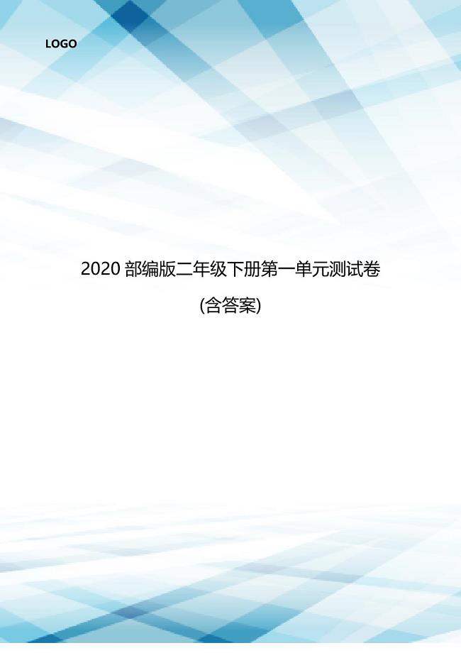 2020部编版二年级下册第一单元测试卷(含答案)