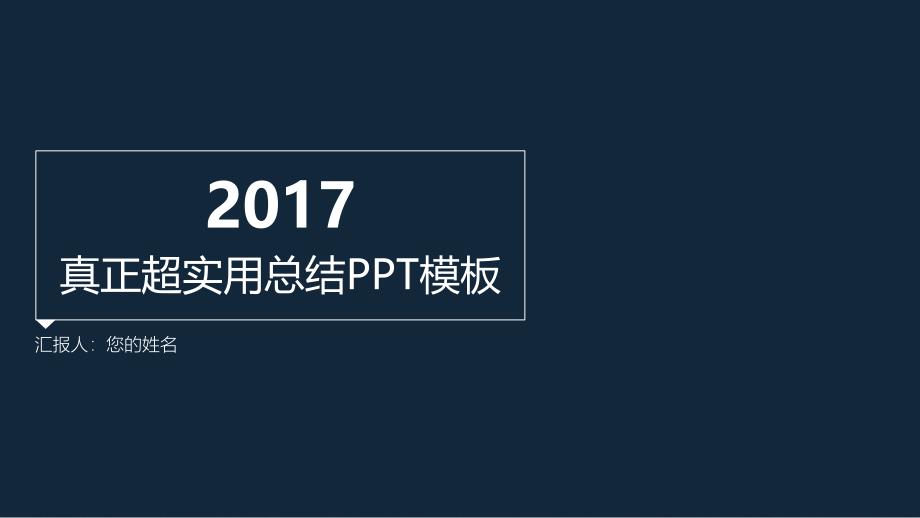 {年度报告}配色一2017年实用年终总结工作汇报PPT模板_第2页