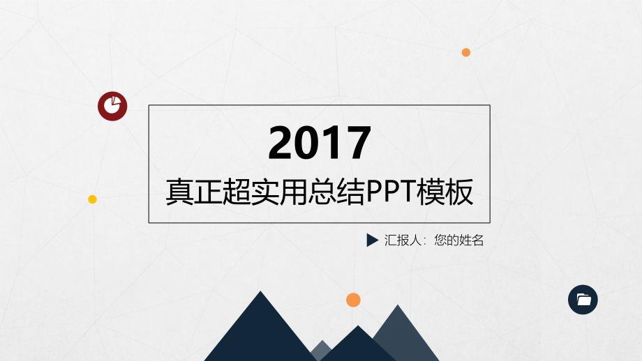 {年度报告}配色一2017年实用年终总结工作汇报PPT模板_第4页