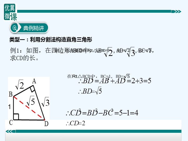 八年级数学下册构造直角三角形利用勾股定理课件（新版）沪科版_第3页