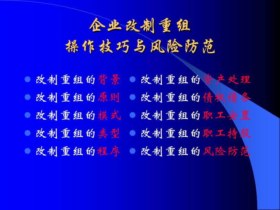 {企业并购重组}企业改制重组操作实务与风险防范讲义_第1页