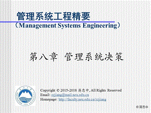 管理系统工程精要（Management Systems Engineering）