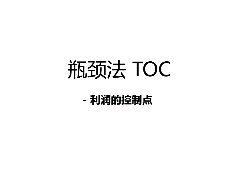 {瓶颈管理}瓶颈法TOC一看就懂分享版_第1页