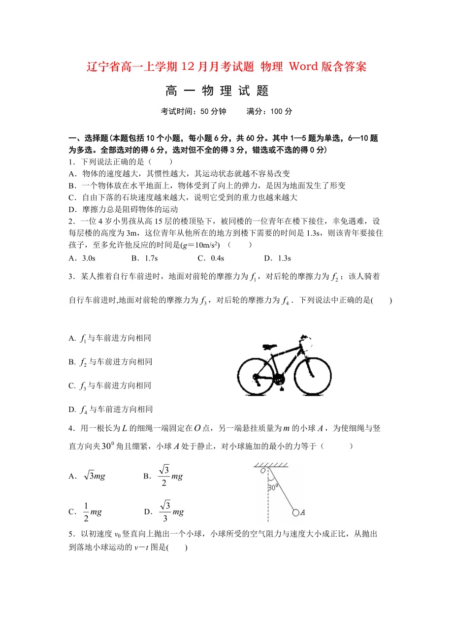 辽宁省高一上学期12月月考试题 物理 Word版含答案_第1页