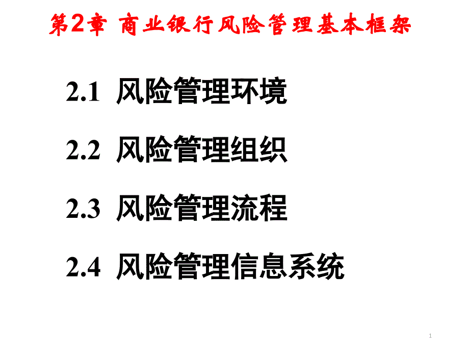 第2章 商业银行风险管理基本框架电子教案_第1页