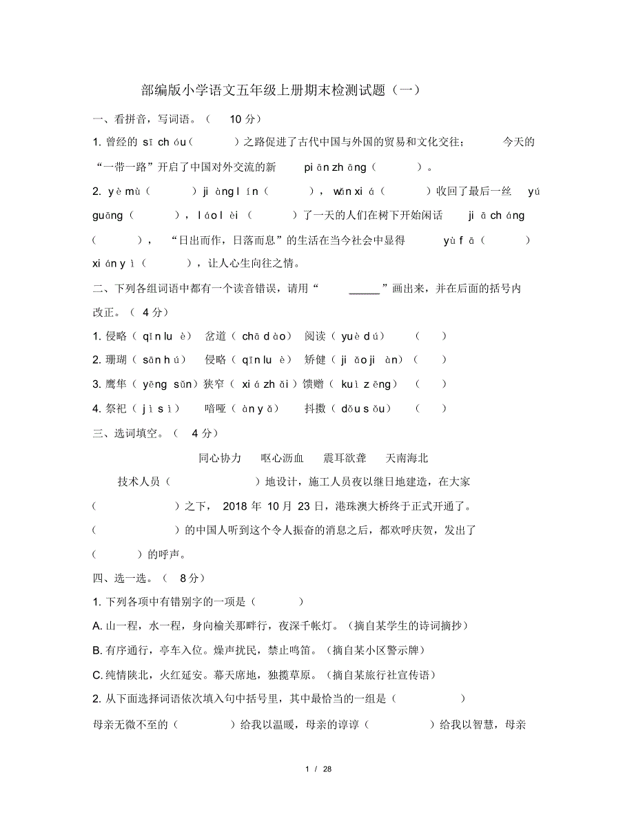 2020年最新部编版小学语文五年级上册期末检测试题及答案(共5套)_第1页