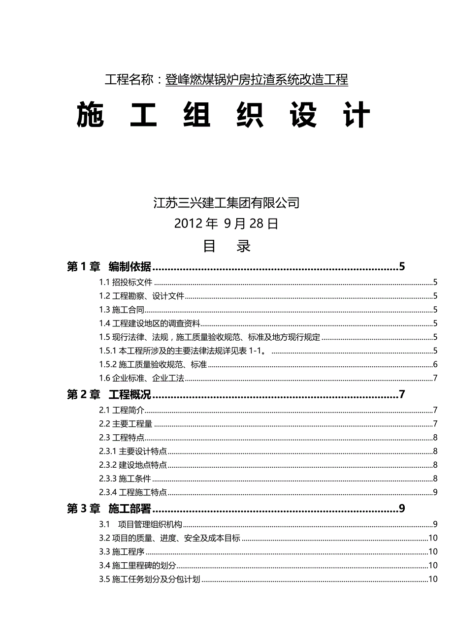 【建筑工程类】登峰燃煤锅炉房拉渣系统改造工程施工组织设计_第2页