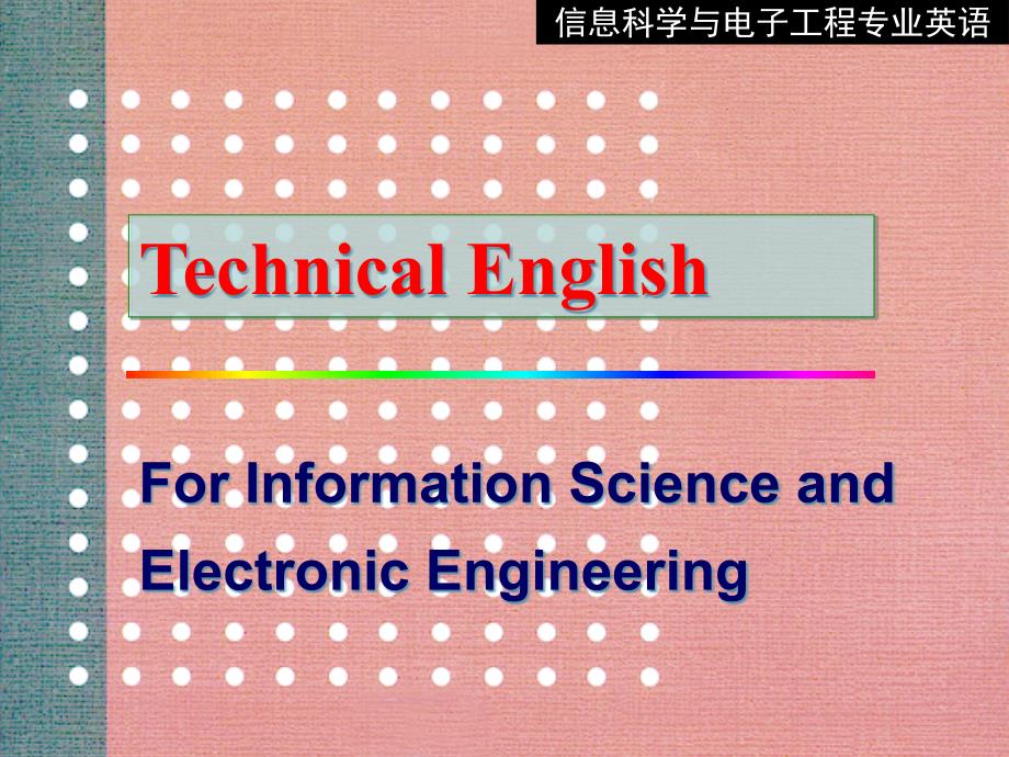 {电子公司企业管理}电子信息工程专业英语翻译清华出版社EnglishforITandEE03_第1页