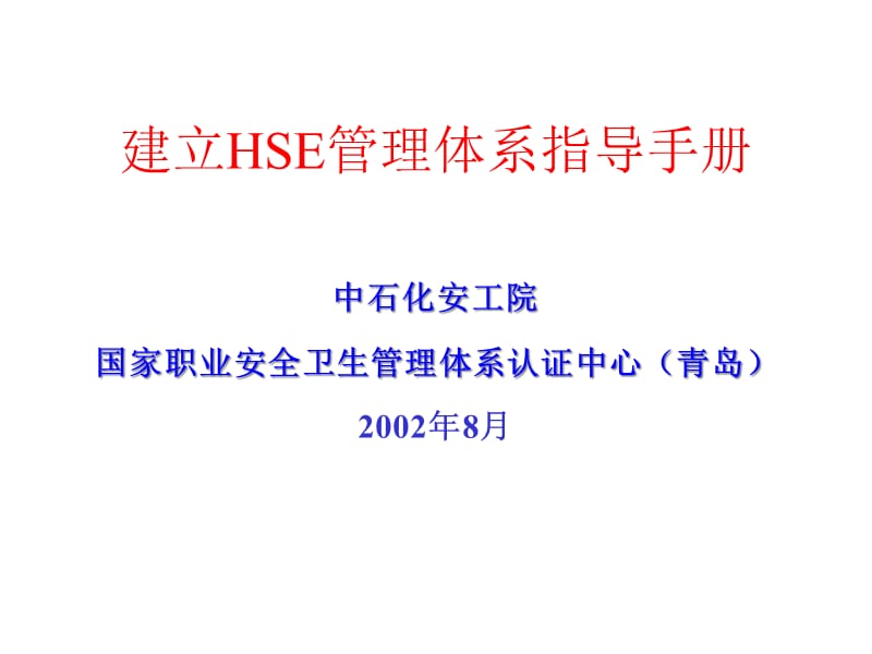 {企业管理手册}建立HSE管理体系指导手册1_第1页