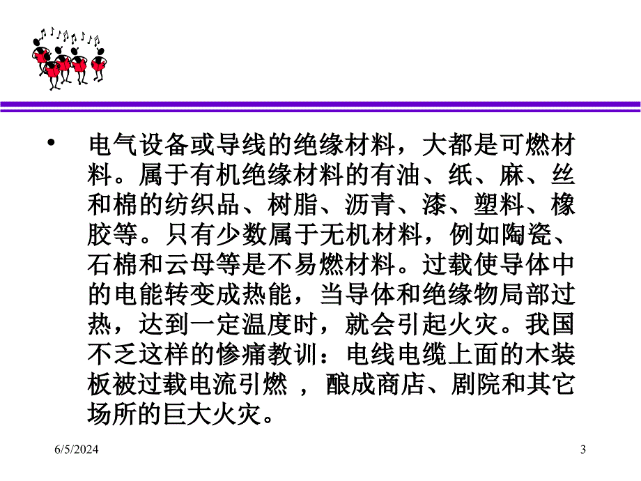 {电气工程管理}第七章电气防火防爆_第3页