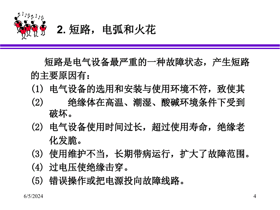 {电气工程管理}第七章电气防火防爆_第4页