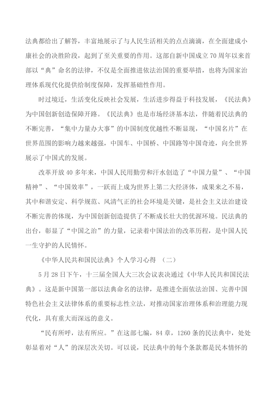 《中华人民共和国民法典》个人学习心得汇总5篇_第2页