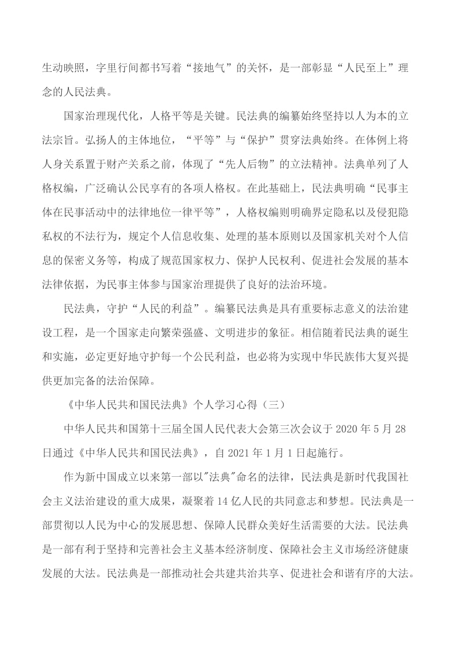 《中华人民共和国民法典》个人学习心得汇总5篇_第3页