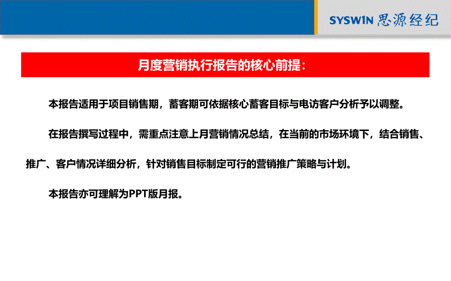 {年度报告}01模板月度营销执行报告_第1页