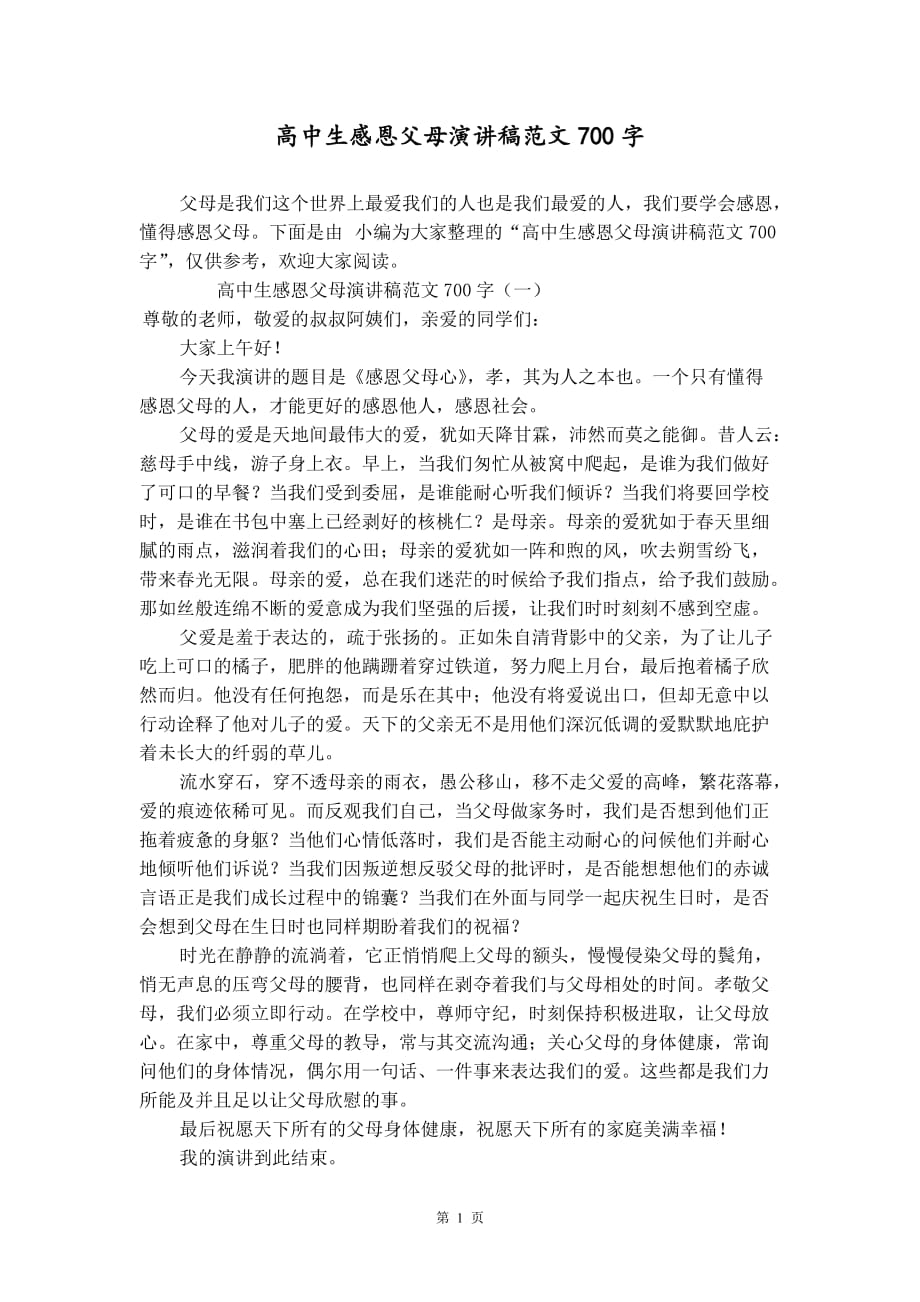 高中生感恩父母演讲稿范文700字_第1页