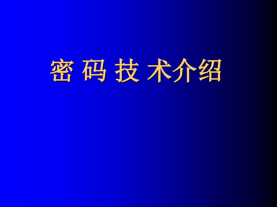 第2章密码技术介绍课件_第1页