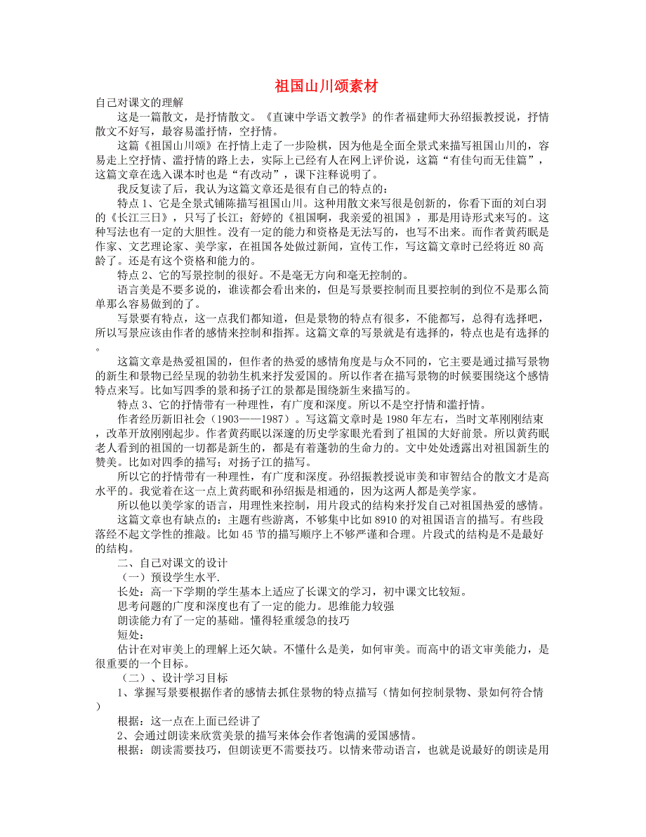 高中语文祖国山川颂素材苏教版必修3 (1).doc_第1页