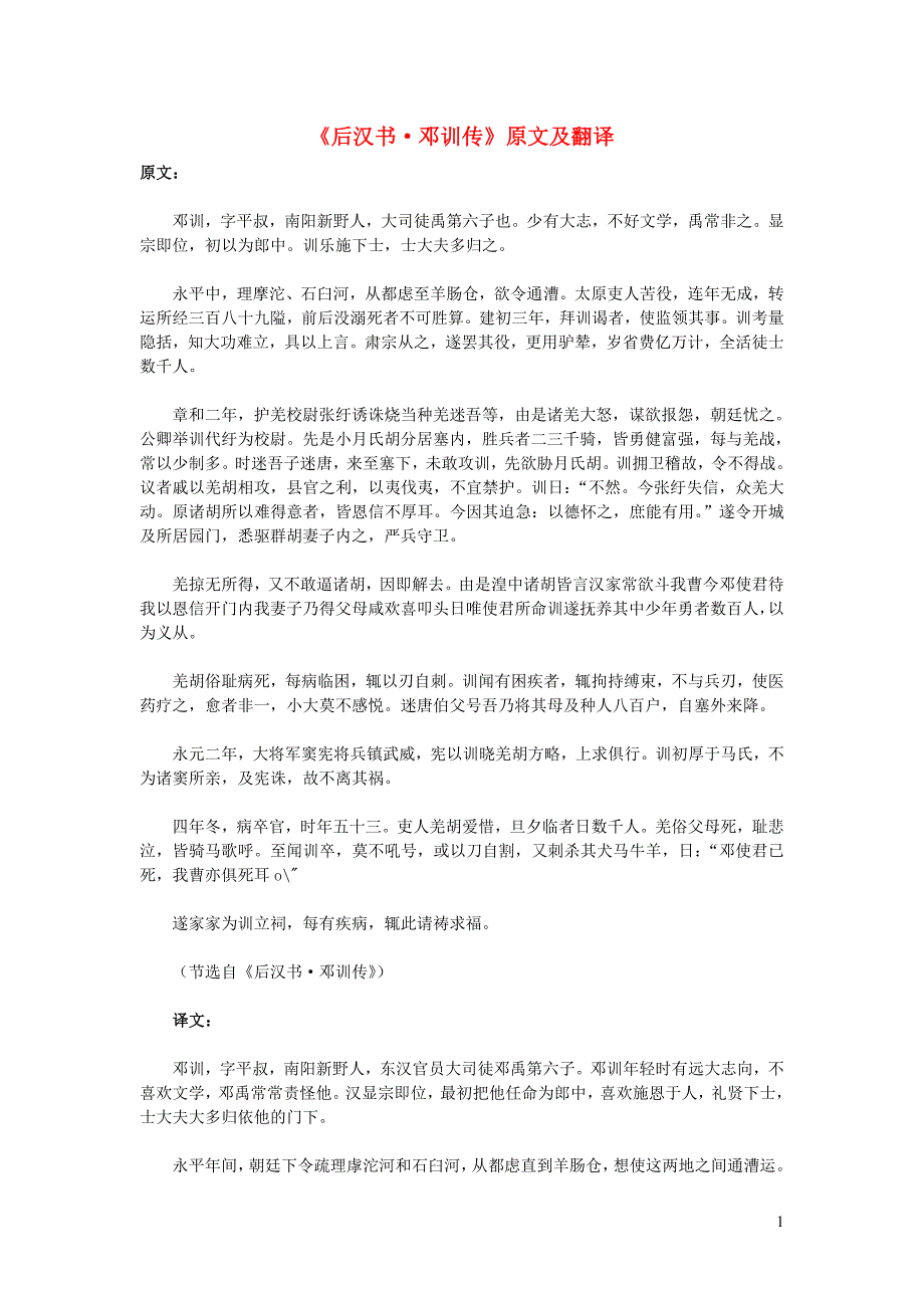 高中语文课外古诗文《后汉书邓训传》原文及翻译.doc_第1页