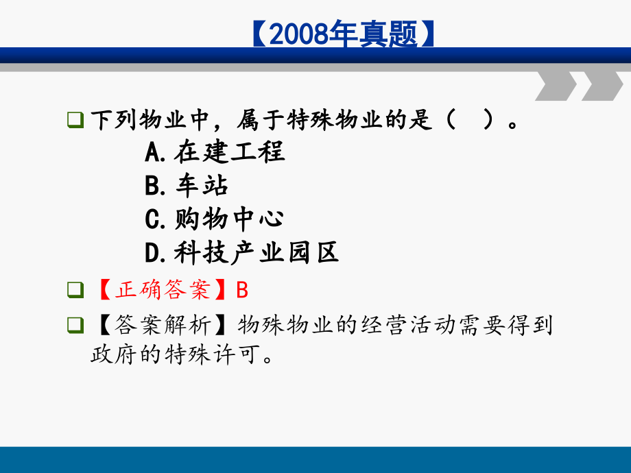 {房地产经营管理}房地产经营管理复习_第4页