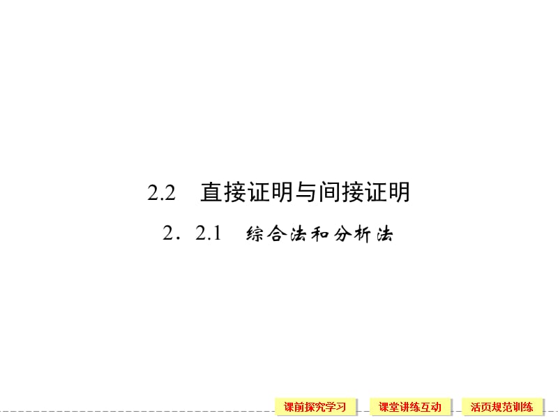 综合法和分析法讲解材料_第1页