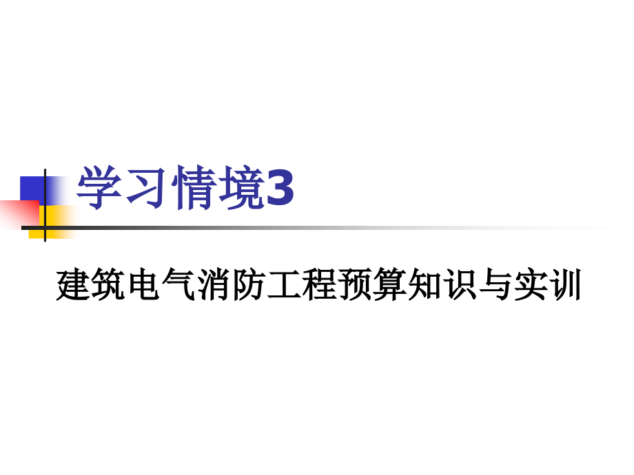 {电气工程管理}建筑电气消防工程预算知识与实训_第1页