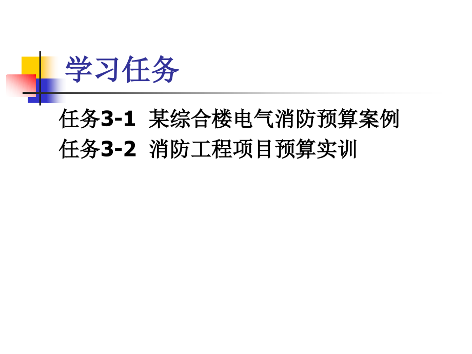 {电气工程管理}建筑电气消防工程预算知识与实训_第2页